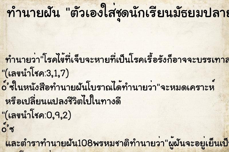 ทำนายฝัน ตัวเองใส่ชุดนักเรียนมัธยมปลาย ไปโรงเรียน